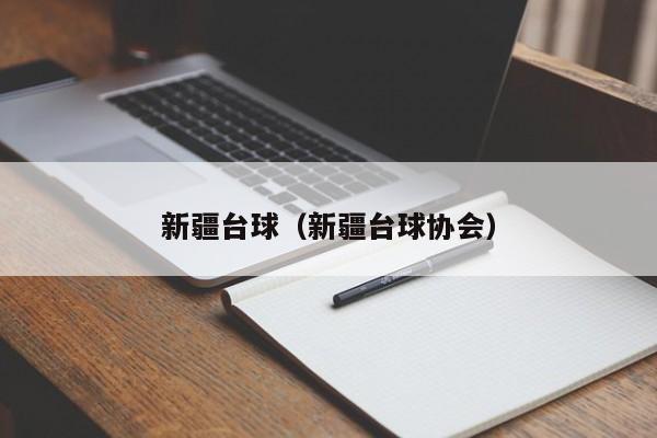 新疆台球（新疆台球协会）