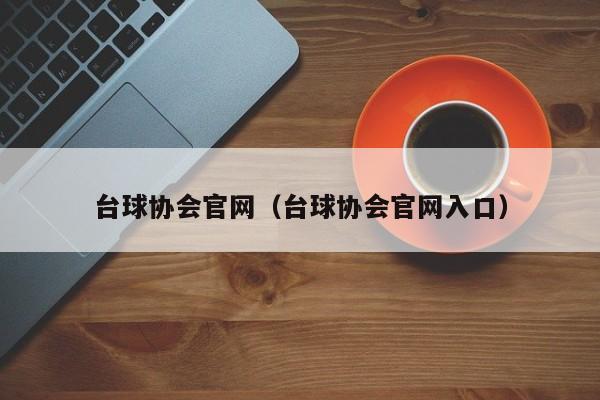 台球协会官网（台球协会官网入口）