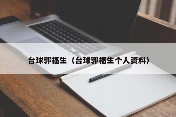 台球郭福生（台球郭福生个人资料）