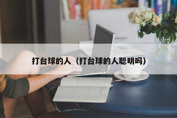 打台球的人（打台球的人聪明吗）