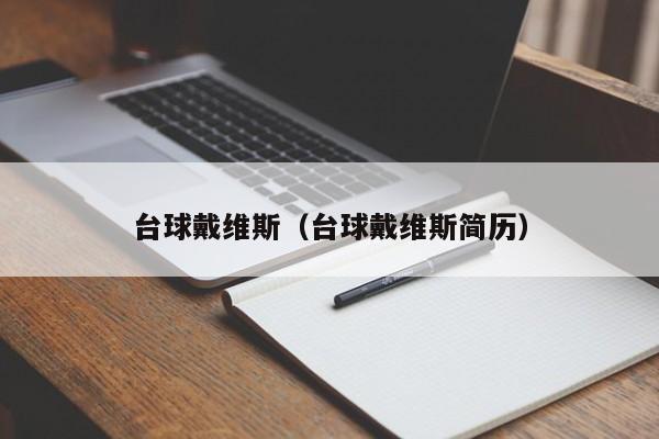 台球戴维斯（台球戴维斯简历）