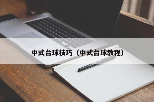 中式台球技巧（中式台球教程）