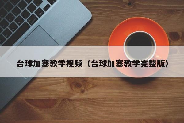 台球加塞教学视频（台球加塞教学完整版）