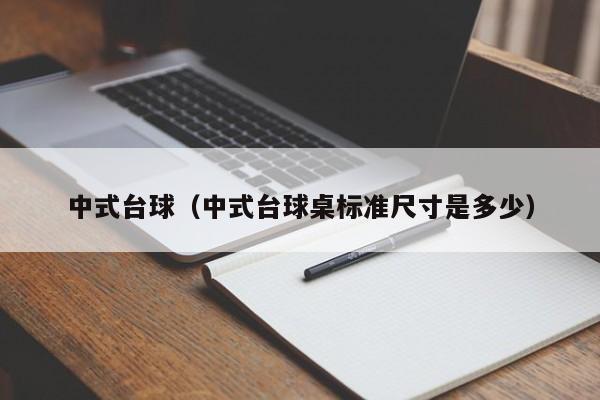 中式台球（中式台球桌标准尺寸是多少）