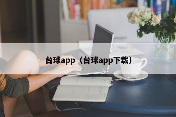 台球app（台球app下载）