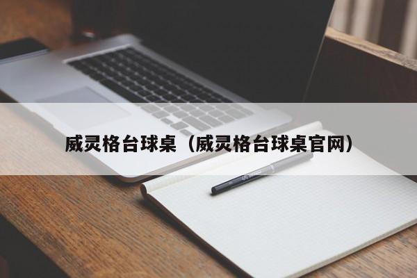 威灵格台球桌（威灵格台球桌官网）