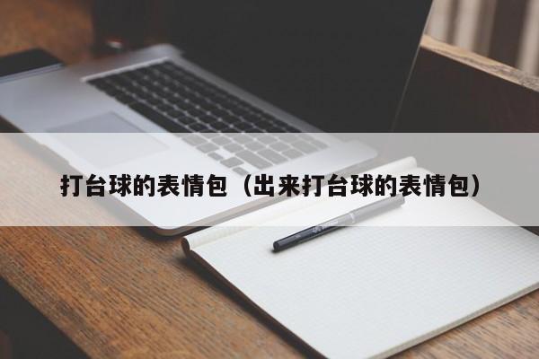 打台球的表情包（出来打台球的表情包）