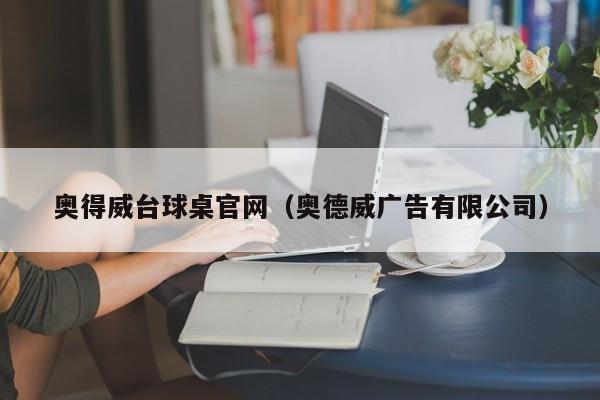 奥得威台球桌官网（奥德威广告有限公司）