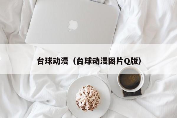 台球动漫（台球动漫图片Q版）