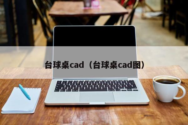 台球桌cad（台球桌cad图）