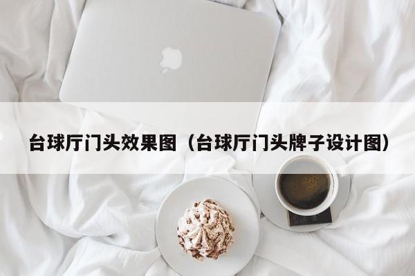 台球厅门头效果图（台球厅门头牌子设计图）