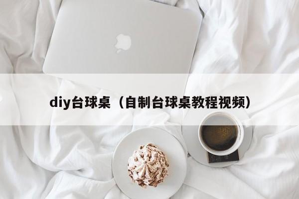 diy台球桌（自制台球桌教程视频）