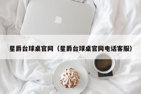 星爵台球桌官网（星爵台球桌官网电话客服）