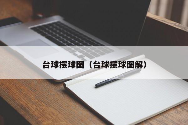 台球摆球图（台球摆球图解）