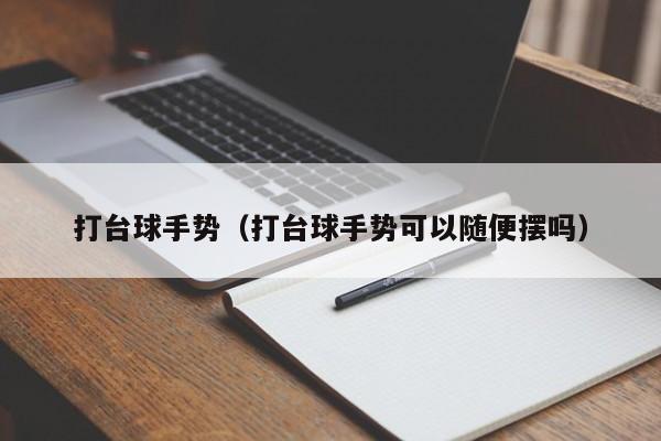 打台球手势（打台球手势可以随便摆吗）