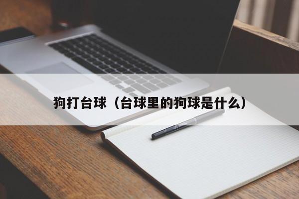 狗打台球（台球里的狗球是什么）