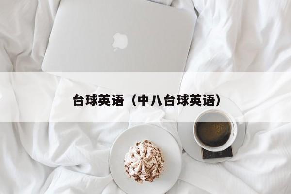 台球英语（中八台球英语）