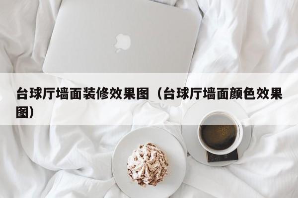 台球厅墙面装修效果图（台球厅墙面颜色效果图）