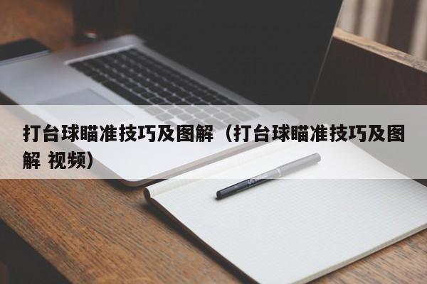 打台球瞄准技巧及图解（打台球瞄准技巧及图解 视频）