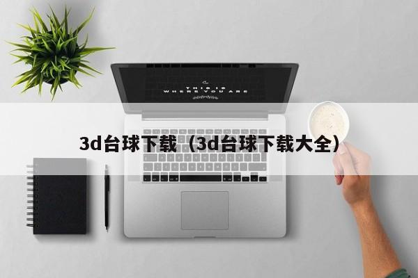 3d台球下载（3d台球下载大全）