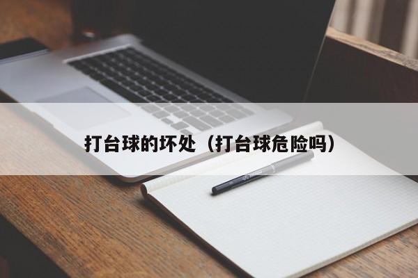 打台球的坏处（打台球危险吗）