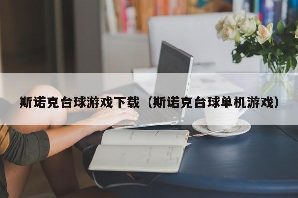 斯诺克台球游戏下载（斯诺克台球单机游戏）