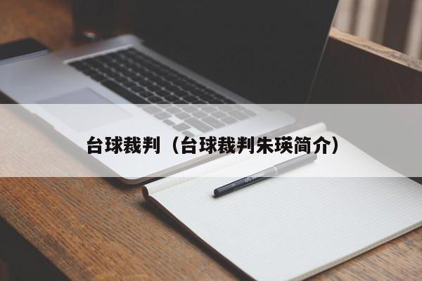 台球裁判（台球裁判朱瑛简介）