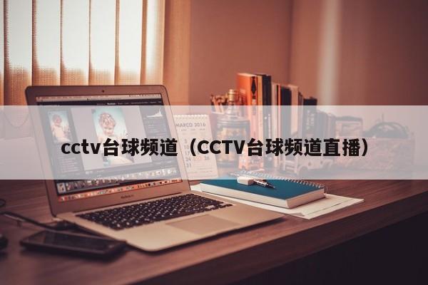 cctv台球频道（CCTV台球频道直播）