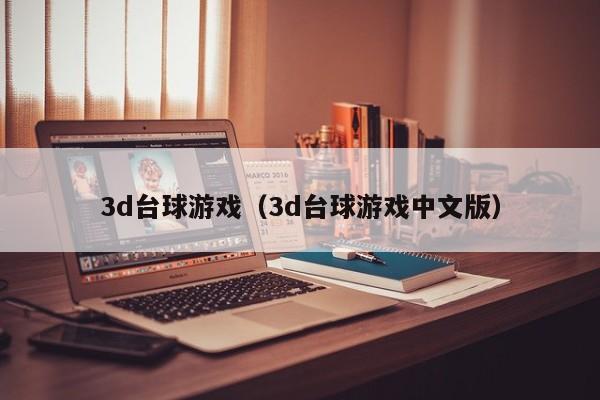 3d台球游戏（3d台球游戏中文版）