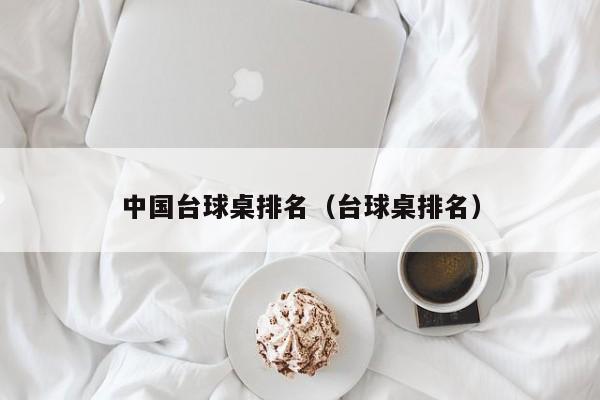 中国台球桌排名（台球桌排名）