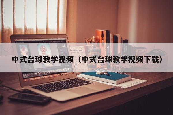 中式台球教学视频（中式台球教学视频下载）