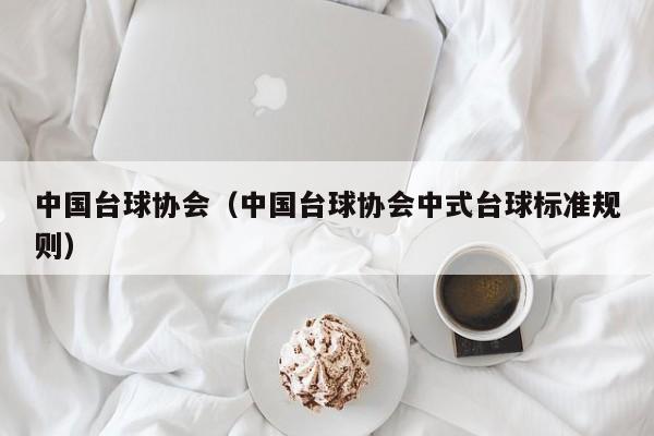 中国台球协会（中国台球协会中式台球标准规则）