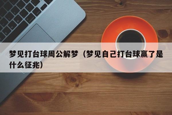 梦见打台球周公解梦（梦见自己打台球赢了是什么征兆）