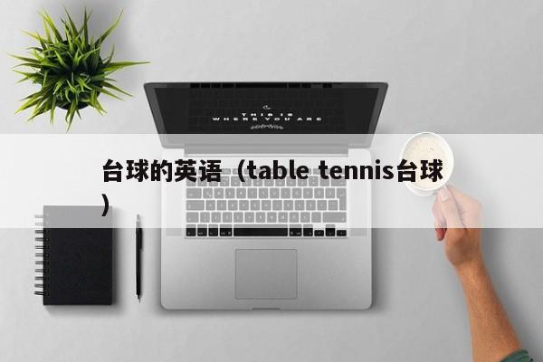 台球的英语（table tennis台球）