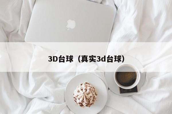 3D台球（真实3d台球）