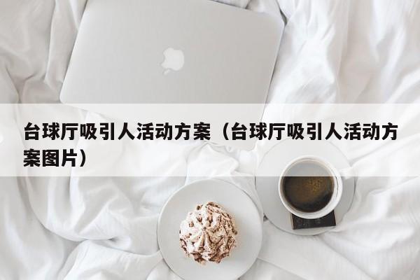 台球厅吸引人活动方案（台球厅吸引人活动方案图片）