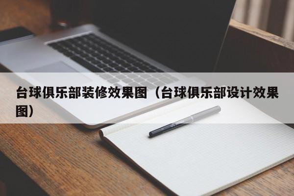 台球俱乐部装修效果图（台球俱乐部设计效果图）