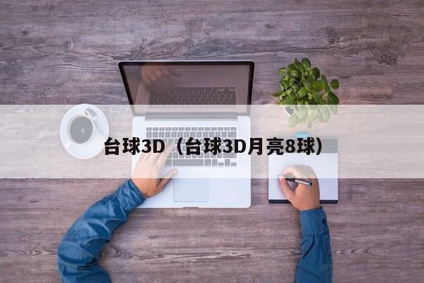 台球3D（台球3D月亮8球）