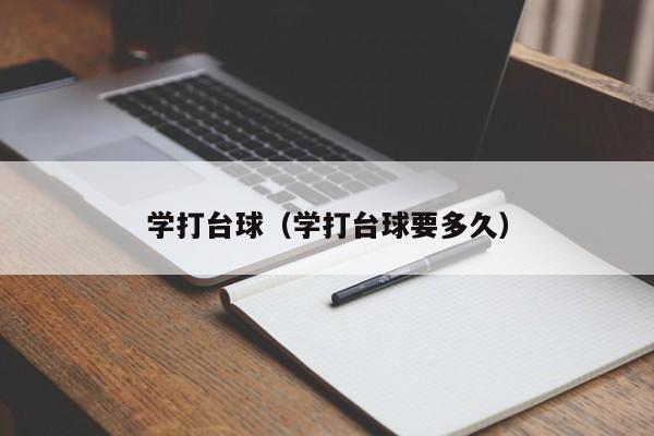 学打台球（学打台球要多久）