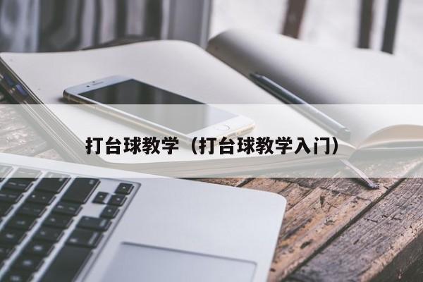 打台球教学（打台球教学入门）