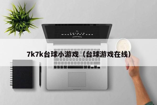 7k7k台球小游戏（台球游戏在线）