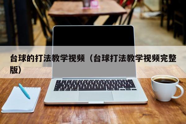 台球的打法教学视频（台球打法教学视频完整版）