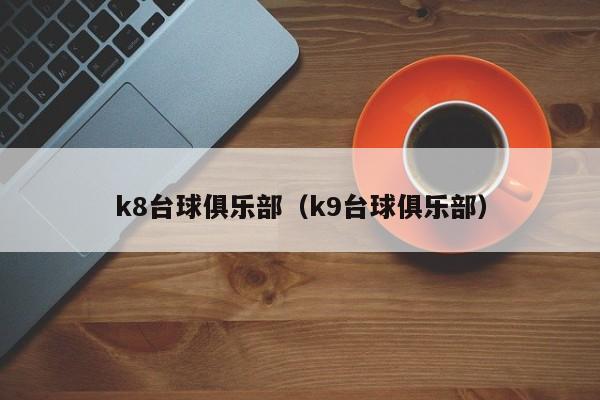 k8台球俱乐部（k9台球俱乐部）