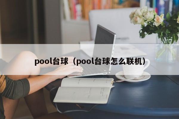 pool台球（pool台球怎么联机）