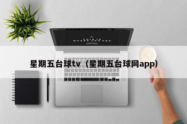 星期五台球tv（星期五台球网app）